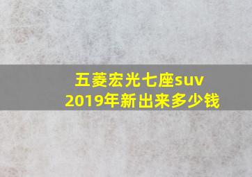 五菱宏光七座suv 2019年新出来多少钱